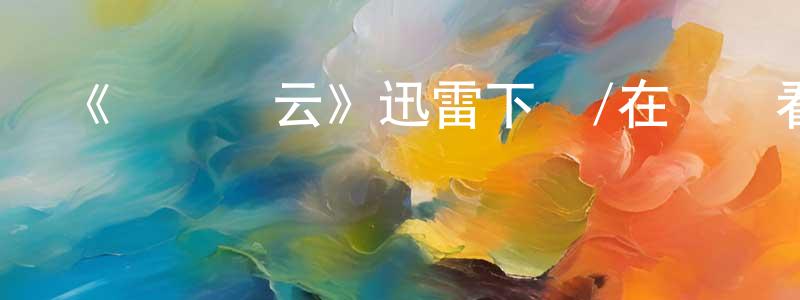 曾慧蘭發布《劍橋風云》迅雷下載/在線觀看-犯罪歷史-美劇天堂